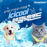 [여름맞이특가]★24 색상 출시 이벤트★ 반값 50 % 할인 icicool 아이시쿨 펫 넥밴드 결로현상X 휴대가 간편! 상온에서 얼어있는 신개념 쿨링 펫 넥밴드 (다양한 색상 출시!)