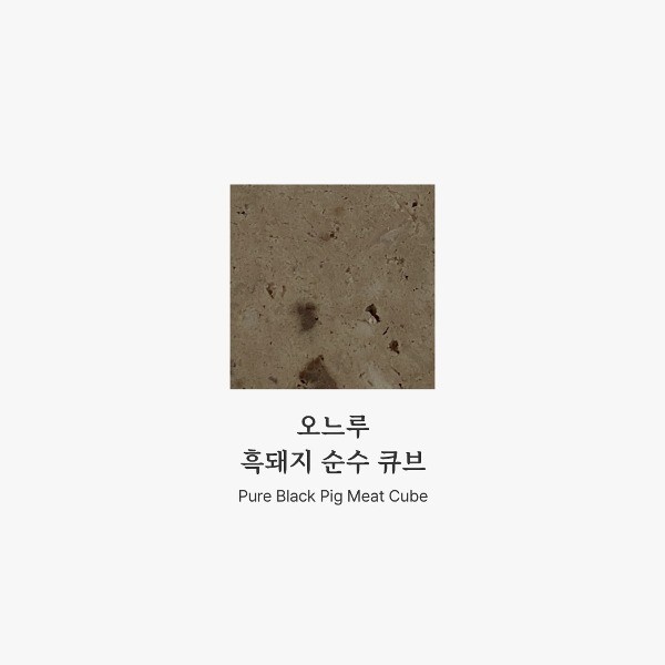 [멤버십 비밀가격] [오느루] 흑돼지 순수 큐브