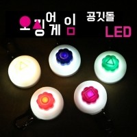 [멤버십 비밀가격][코코아허니] 오징어게임 공깃돌 LED 건전지식 [최저가]