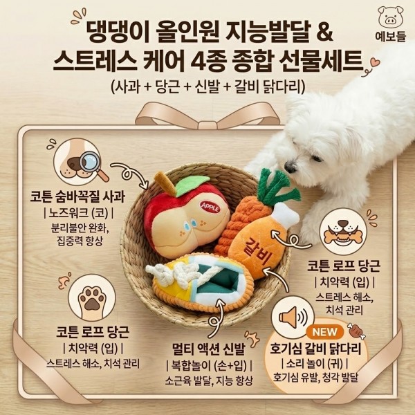 페오펫몰,우리 아이 스트레스 ZERO! 인기 장난감 4종 패키지 (사과/당근/갈비/신발)