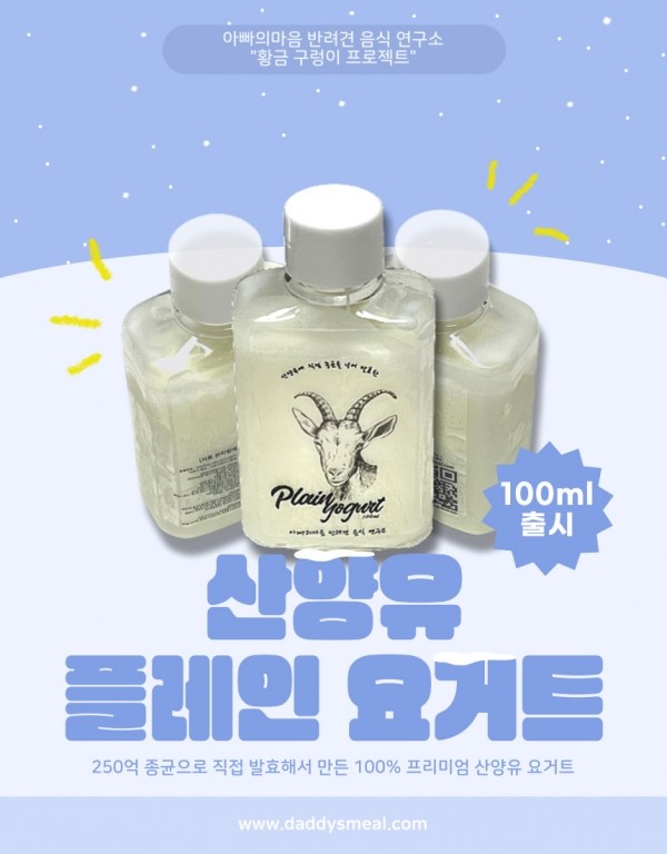 산양유에 종균으로 직접 발효하여 만드는 산양유 플레인 요거트