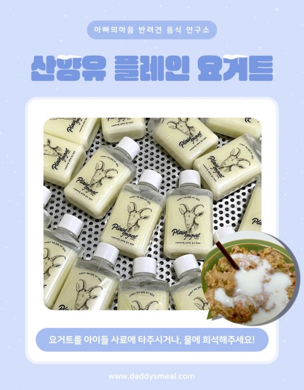 페오펫몰,산양유에 종균으로 직접 발효하여 만드는 산양유 플레인 요거트