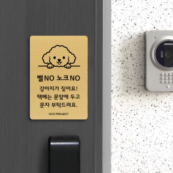 페오펫몰,1013프렌즈 강아지가 짖어요 벨누르지 마세요 벨금지 자석 현관문 택배 초인종금지